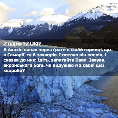 Picture 02 - 2 царів 1:2 UKR - А Ахазія випав через ґрати - Bible Verse Picture