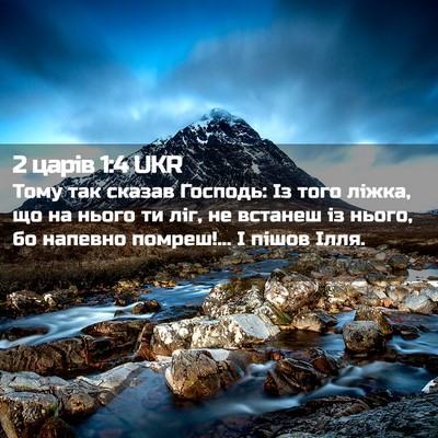 Picture 02 - 2 царів 1:4 UKR - Тому так сказав Господь: Із - Bible Verse Picture