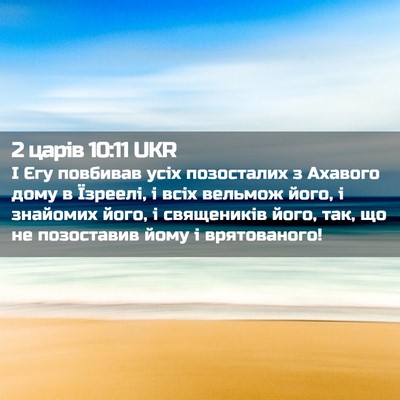Picture 02 - 2 царів 10:11 UKR - І Єгу повбивав усіх - Bible Verse Picture
