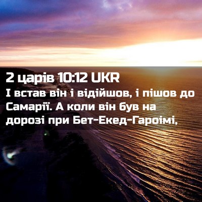 Picture 02 - 2 царів 10:12 UKR - І встав він і відійшов, і - Bible Verse Picture