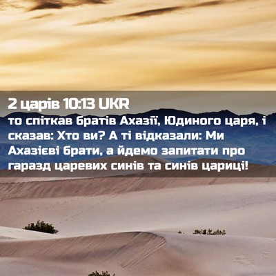 Picture 02 - 2 царів 10:13 UKR - то спіткав братів Ахазії, - Bible Verse Picture