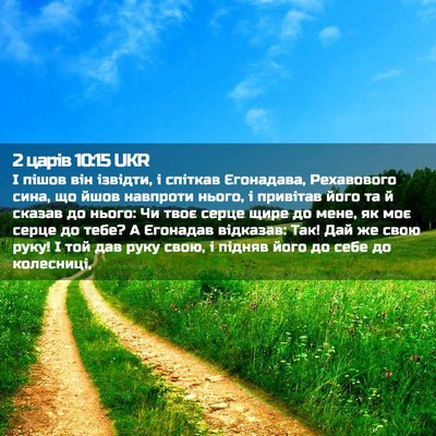Picture 02 - 2 царів 10:15 UKR - І пішов він ізвідти, і - Bible Verse Picture