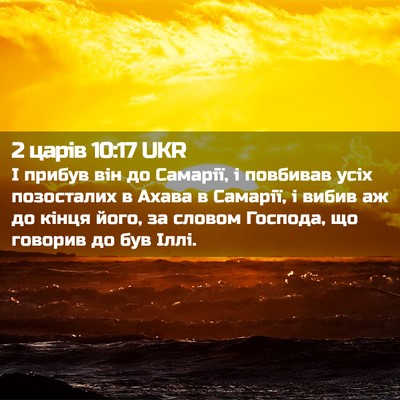 Picture 02 - 2 царів 10:17 UKR - І прибув він до Самарії, і - Bible Verse Picture