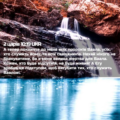 Picture 02 - 2 царів 10:19 UKR - А тепер покличте до мене - Bible Verse Picture