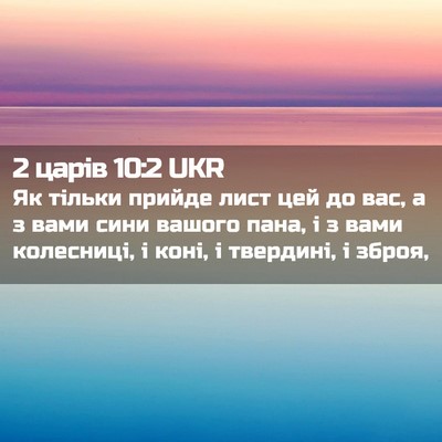 Picture 02 - 2 царів 10:2 UKR - Як тільки прийде лист цей - Bible Verse Picture