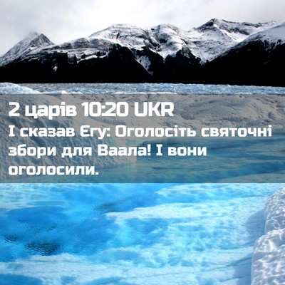 Picture 02 - 2 царів 10:20 UKR - І сказав Єгу: Оголосіть - Bible Verse Picture