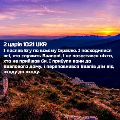 Picture 02 - 2 царів 10:21 UKR - І послав Єгу по всьому - Bible Verse Picture