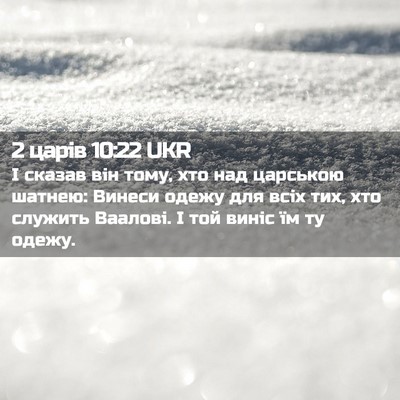 Picture 02 - 2 царів 10:22 UKR - І сказав він тому, хто над - Bible Verse Picture
