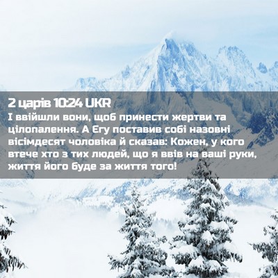 Picture 02 - 2 царів 10:24 UKR - І ввійшли вони, щоб - Bible Verse Picture