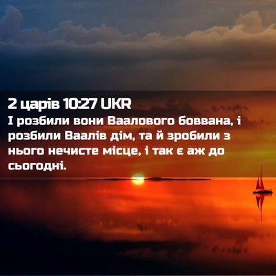 Picture 02 - 2 царів 10:27 UKR - І розбили вони Ваалового - Bible Verse Picture
