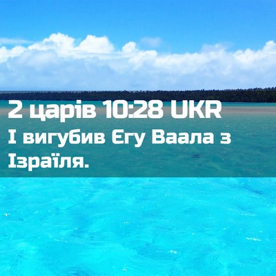 Picture 02 - 2 царів 10:28 UKR - І вигубив Єгу Ваала з - Bible Verse Picture