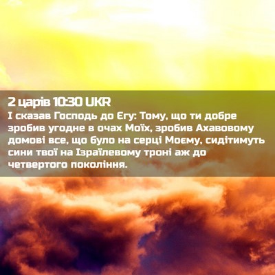 Picture 02 - 2 царів 10:30 UKR - І сказав Господь до Єгу: - Bible Verse Picture