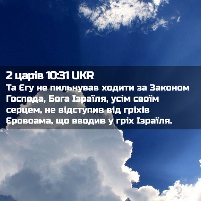 Picture 02 - 2 царів 10:31 UKR - Та Єгу не пильнував ходити - Bible Verse Picture