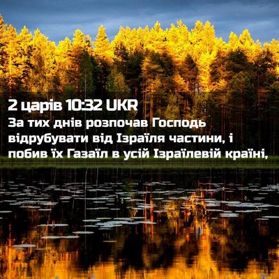 Picture 02 - 2 царів 10:32 UKR - За тих днів розпочав - Bible Verse Picture