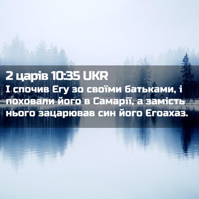 Picture 02 - 2 царів 10:35 UKR - І спочив Єгу зо своїми - Bible Verse Picture