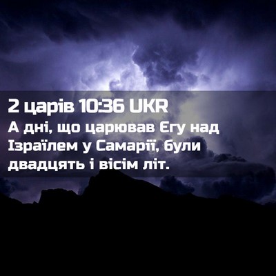 Picture 02 - 2 царів 10:36 UKR - А дні, що царював Єгу над - Bible Verse Picture