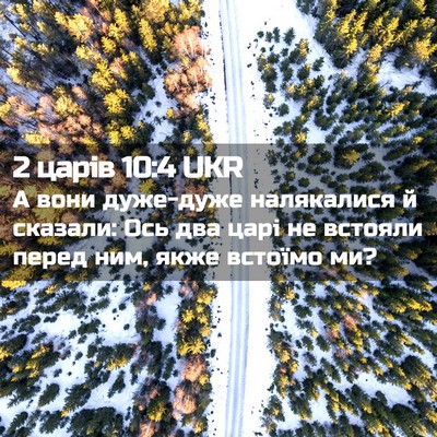 Picture 02 - 2 царів 10:4 UKR - А вони дуже-дуже - Bible Verse Picture