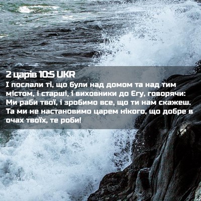 Picture 02 - 2 царів 10:5 UKR - І послали ті, що були над - Bible Verse Picture