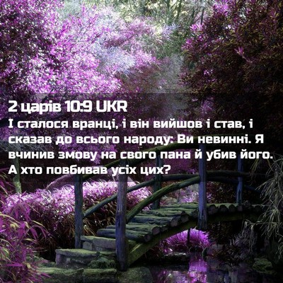 Picture 02 - 2 царів 10:9 UKR - І сталося вранці, і він - Bible Verse Picture