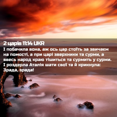 Picture 02 - 2 царів 11:14 UKR - І побачила вона, аж ось цар - Bible Verse Picture
