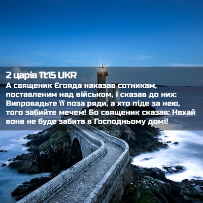 Picture 02 - 2 царів 11:15 UKR - А священик Єгояда наказав - Bible Verse Picture