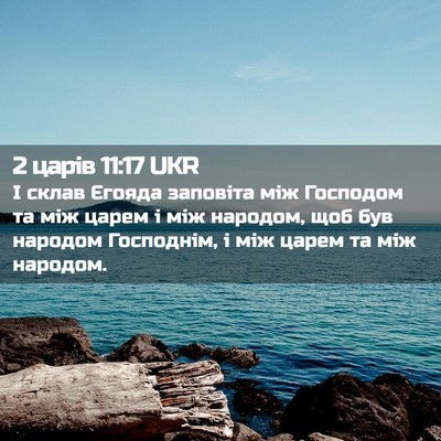Picture 02 - 2 царів 11:17 UKR - І склав Єгояда заповіта - Bible Verse Picture