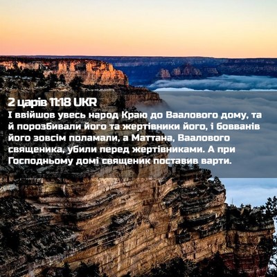 Picture 02 - 2 царів 11:18 UKR - І ввійшов увесь народ Краю - Bible Verse Picture