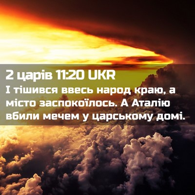 Picture 02 - 2 царів 11:20 UKR - І тішився ввесь народ краю, - Bible Verse Picture