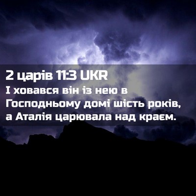 Picture 02 - 2 царів 11:3 UKR - І ховався він із нею в - Bible Verse Picture