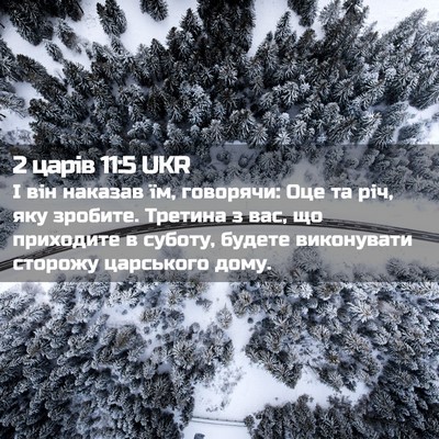 Picture 02 - 2 царів 11:5 UKR - І він наказав їм, говорячи: - Bible Verse Picture