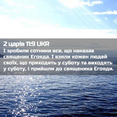 Picture 02 - 2 царів 11:9 UKR - І зробили сотники все, що - Bible Verse Picture