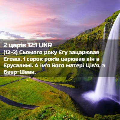 Picture 02 - 2 царів 12:1 UKR - (12-2) Сьомого року Єгу - Bible Verse Picture