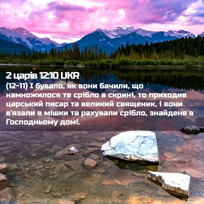 Picture 02 - 2 царів 12:10 UKR - (12-11) І бувало, як вони - Bible Verse Picture