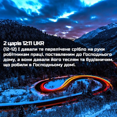 Picture 02 - 2 царів 12:11 UKR - (12-12) І давали те перелічене - Bible Verse Picture