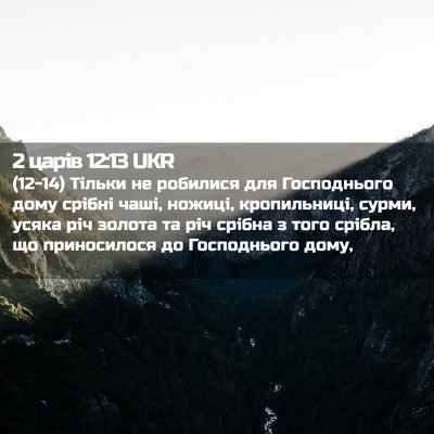 Picture 02 - 2 царів 12:13 UKR - (12-14) Тільки не робилися для - Bible Verse Picture