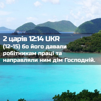 Picture 02 - 2 царів 12:14 UKR - (12-15) бо його давали - Bible Verse Picture