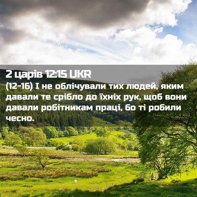 Picture 02 - 2 царів 12:15 UKR - (12-16) І не облічували тих - Bible Verse Picture