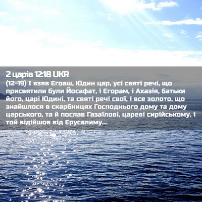 Picture 02 - 2 царів 12:18 UKR - (12-19) І взяв Єгоаш, Юдин цар, - Bible Verse Picture