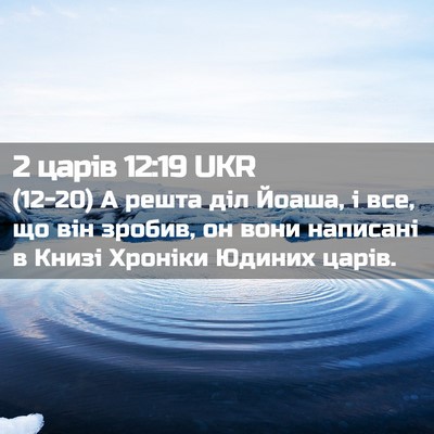 Picture 02 - 2 царів 12:19 UKR - (12-20) А решта діл Йоаша, і - Bible Verse Picture