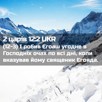 Picture 02 - 2 царів 12:2 UKR - (12-3) І робив Єгоаш угодне в - Bible Verse Picture