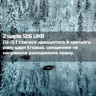 Picture 02 - 2 царів 12:6 UKR - (12-7) І сталося двадцятого й - Bible Verse Picture