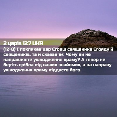 Picture 02 - 2 царів 12:7 UKR - (12-8) І покликав цар Єгоаш - Bible Verse Picture