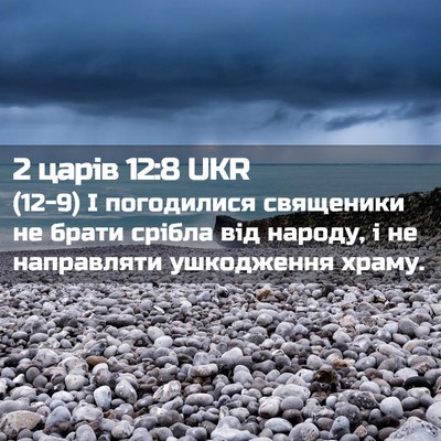 Picture 02 - 2 царів 12:8 UKR - (12-9) І погодилися священики - Bible Verse Picture