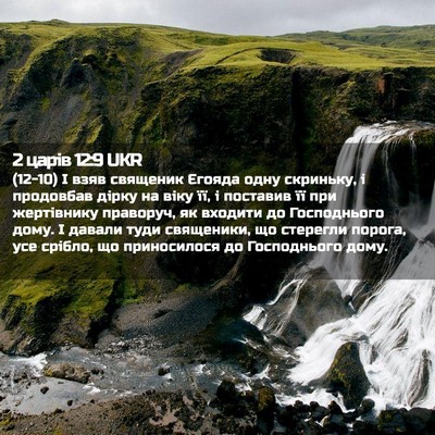 Picture 02 - 2 царів 12:9 UKR - (12-10) І взяв священик Єгояда - Bible Verse Picture