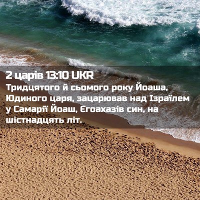 Picture 02 - 2 царів 13:10 UKR - Тридцятого й сьомого року - Bible Verse Picture