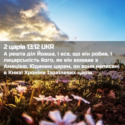 Picture 02 - 2 царів 13:12 UKR - А решта діл Йоаша, і все, що - Bible Verse Picture