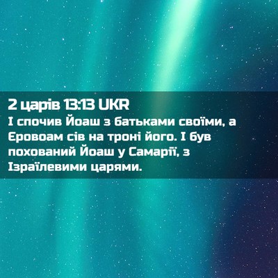 Picture 02 - 2 царів 13:13 UKR - І спочив Йоаш з батьками - Bible Verse Picture