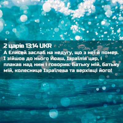 Picture 02 - 2 царів 13:14 UKR - А Єлисей заслаб на недугу, - Bible Verse Picture