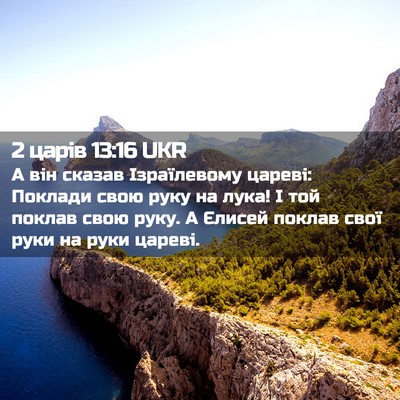 Picture 02 - 2 царів 13:16 UKR - А він сказав Ізраїлевому - Bible Verse Picture