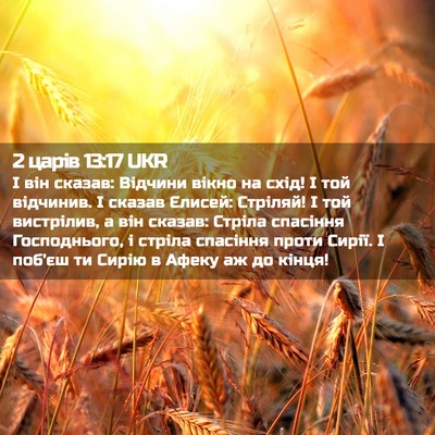 Picture 02 - 2 царів 13:17 UKR - І він сказав: Відчини вікно - Bible Verse Picture
